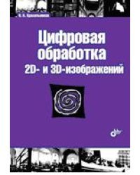 Цифровая обработка 2D- и 3D-изображений. Учебное пособие