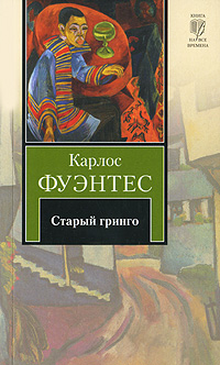Книга на все времена Старый гринго