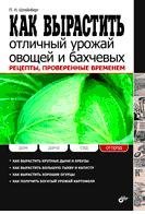 Как вырастить отличный урожай овощей и бахчевых. Рецепты, проверенные временем