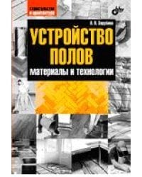 Устройство полов. Материалы и технологии