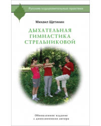 Дыхательная гимнастика Стрельниковой / Щетинин М.