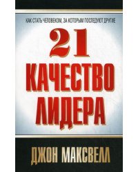 21 качество лидера. Как стать человеком, за которым последуют другие