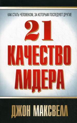 21 качество лидера. Как стать человеком, за которым последуют другие