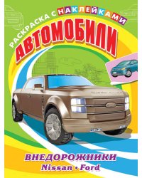 Автомобили. Внедорожники. Nissan, Ford. Раскраска с наклейками для мальчиков