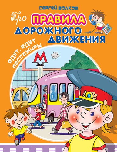 Обложка книги «Едут, едут пассажиры» — Волков Сергей, ISBN 9785465024310
