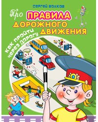 Как пройти через дорогу
