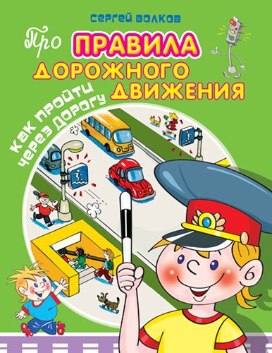 Обложка книги «Как пройти через дорогу» — Волков Сергей, ISBN 9785465024303