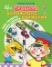 Обложка книги «Как пройти через дорогу» — Волков Сергей, ISBN 9785465024303
