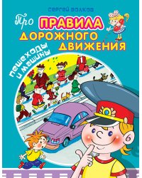 Пешеходы и машины