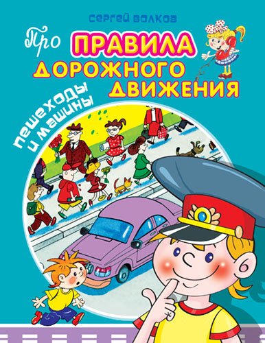 Обложка книги «Пешеходы и машины» — Волков Сергей, ISBN 9785465024297