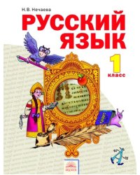 Русский язык. Учебник. 1 класс. ФГОС
