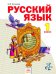 Русский язык. Учебник. 1 класс. ФГОС