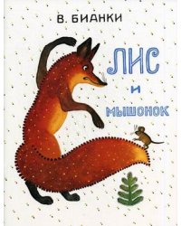Лис и Мышонок