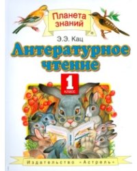 Литературное чтение. Учебник. 1 класс. ФГОС