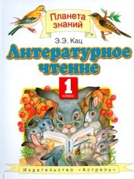 Литературное чтение. Учебник. 1 класс. ФГОС