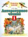 Литературное чтение. Учебник. 1 класс. ФГОС