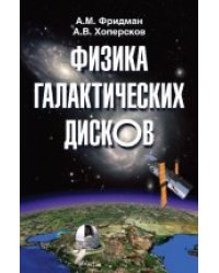 Физика галактических дисков