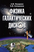 Физика галактических дисков