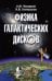 Физика галактических дисков