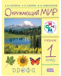 Окружающий мир. Учебник. 1 класс. ФГОС