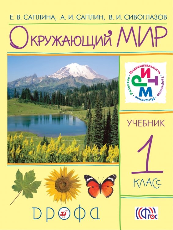 Обложка книги «Окружающий мир. Учебник. 1 класс. ФГОС» — Саплина Е.В., Сивоглазов В.И., Саплин А.И., ISBN 9785358076990