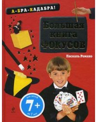 Большая книга фокусов. Для детей от 7 лет