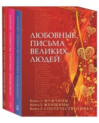 Любовные письма великих людей. Комплект из 3-х книг: Мужчины. Женщины. Соотечественники (количество томов: 3)