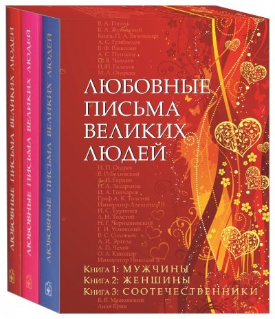 Любовные письма великих людей. Комплект из 3-х книг: Мужчины. Женщины. Соотечественники (количество томов: 3)