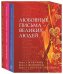 Любовные письма великих людей. Комплект из 3-х книг: Мужчины. Женщины. Соотечественники (количество томов: 3)