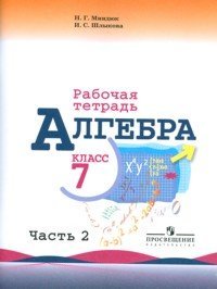Математика и информатика Алгебра. Рабочая тетрадь. 7 класс. В 2-х частях. Часть 2. К учебнику Ю.Н. Макарычева
