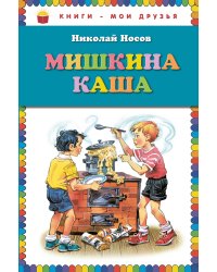 Мишкина каша