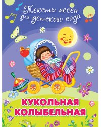 Кукольная колыбельная. Тексты песен