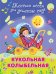 Кукольная колыбельная. Тексты песен