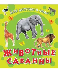 Животные саванны