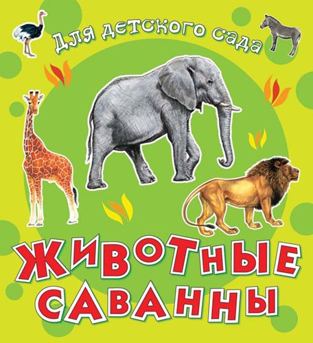 Животные саванны