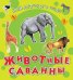 Животные саванны