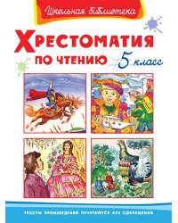 Хрестоматия по чтению. 5 класс