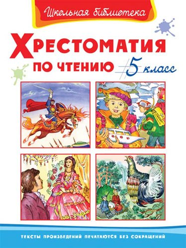 Хрестоматия по чтению. 5 класс
