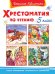 Хрестоматия по чтению. 5 класс