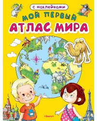 Мой первый атлас мира