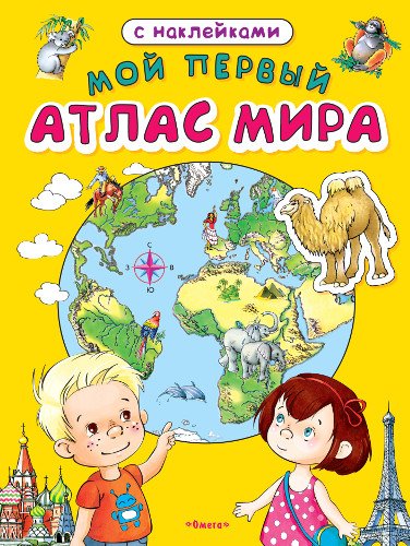 Мой первый атлас мира