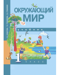 Окружающий мир. 1 класс. Учебник. ФГОС
