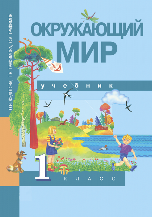 Обложка книги «Окружающий мир. 1 класс. Учебник. ФГОС» — Трафимов С.А., Федотова О.Н., Трафимова Г.В., ISBN 9785949087282