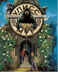 Каменные стражи. Книга 5
