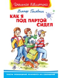 Как я под партой сидел