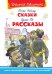 Сказки. Рассказы