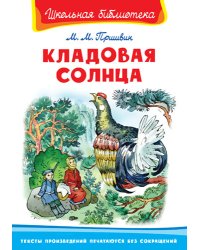 Кладовая солнца