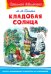 Кладовая солнца
