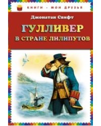 Гулливер в стране лилипутов