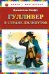 Обложка книги «Гулливер в стране лилипутов» — Свифт Дж., ISBN 9785699485123